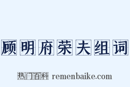顾明府荣夫组词是什么意思的图片